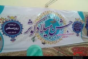 جشن میلاد کوثر و بزرگداشت روز مادر در نهاوند