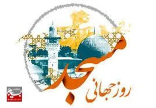 رونمایی از ۱۰ مسجد برتر شاهرود در آستانه روز جهانی مسجد / تأکید بر کارگروهی و محله&zwnj;محوری
