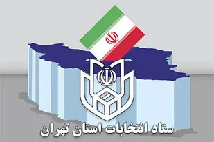 رئیس ستاد انتخابات استان تهران: تجمع انتخاباتی، منوط به صدور مجوز ستاد مقابله با کرونا است