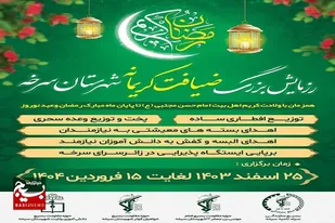 رزمایش بزرگ ضیافت کریمانه در سرخه برگزار می شود
