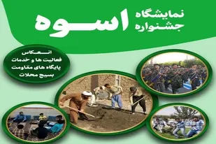 نمایشگاه  پایگاه های اسوه بسیج در کازرون به نمایش درخواهد آمد