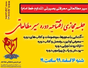 افتتاحیه دوره سطح یک آموزش معارف انقلاب اسلامی_معرفتی&zwnj;بصیرتی