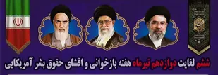 اطلاعیه دعوت عمومی جهت گرامیداشت یاد و خاطره شهدای والامقام هفتم تیر در اولین روز از هفته بازخوانی و افشای حقوق بشر آمریکایی