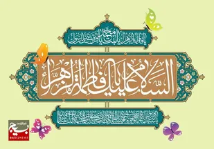 پیام سازمان بسیج جامعه زنان استان قم به مناسبت میلاد بانوی دوعالم حضرت فاطمه زهرا(س) و روز مادر