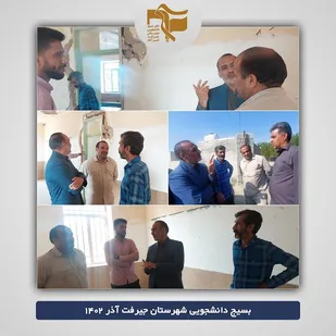 بازدید میدانی از&zwnj; محل اردوی جهادی بسیج دانشجویی جیرفت