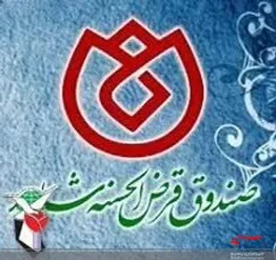 پرداخت بیش از ۲۶۷ میلیارد ریال وام قرض&zwnj;الحسنه شاهد به ایثارگران