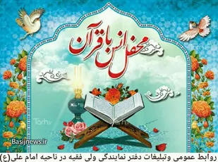 برگزاری سومین محفل نورانی انس با قرآن کریم