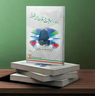 رمز و راز موفقیت در رقابت&zwnj;های انتخاباتی