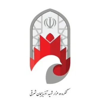 طی آئینی از لوگو (نشان) کنگره ده هزار شهید آذربایجان شرقی رونمایی گردید.
