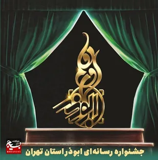 فراخوان بسیج رسانه استان تهران برای شرکت در هفتمین جشنواره رسانه ای ابوذر