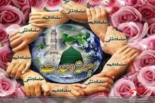 وحدت به معنای ایجاد الفت و همگرایی است