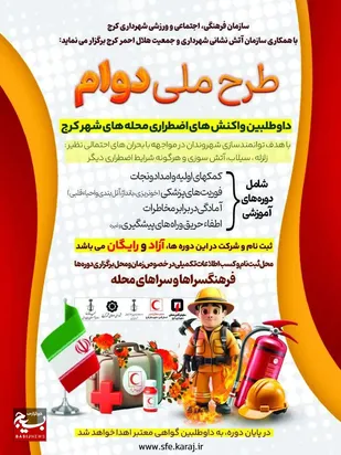برگزاری طرح ملی دوام در کرج / اهتمام ویژه سازمان فرهنگی شهرداری کرج، در توانمندسازی شهروندان در بحران&zwnj;های احتمالی