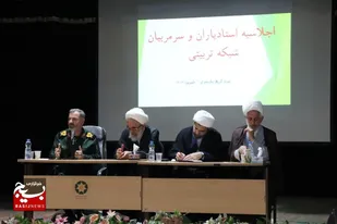 برگزاری اجلاسیه استادیاران و سرمربیان شبکه تربیتی استان مازندران