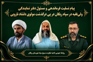 پیام تسلیت فرماندهی و مسئول دفتر نمایندگی ولی&zwnj;فقیه در سپاه ریگان در پی درگذشت مولوی دلشاد نارویی