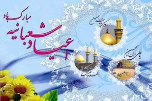 برگزاری ۱۲ عنوان برنامه به مناسبت اعیاد شعبانیه در پایگاه&zwnj;های حوزه نرجس خاتون همدان
