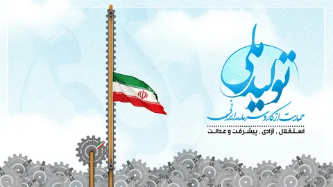 نهضت ساخت داخل تهدیدات تحریم ها را به فرصت تبدیل کرده است