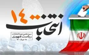 حضور حداکثری مردم مشت محکمی بر دهان دشمنان نظام است/ امیدواری، همدلی و وحدت لازمه انتخابات پرشورِ ۱۴۰۰