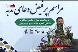 دعای ندبه در سه کانون بسیج مداحان استان سیستان و بلوچستان برگزار شد