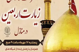 قرائت خانوادگی &laquo;زیارت اربعین&raquo; در کردستان برگزار می&zwnj;شود