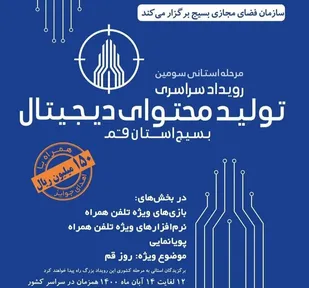 رویداد تولید محتوای دیجیتال در قم برگزار می&zwnj;شود