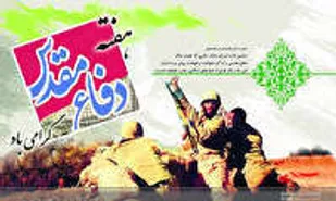بیانیه سپاه شهرستان دشتستان به مناسبت آغاز هفته دفاع مقدس