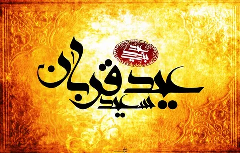 عید قربان روز به مسلخ کشیدن نفس و به معراج بردن عشق است