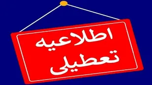 فردا مدارس و ادارات آذربایجان شرقی تعطیل شد