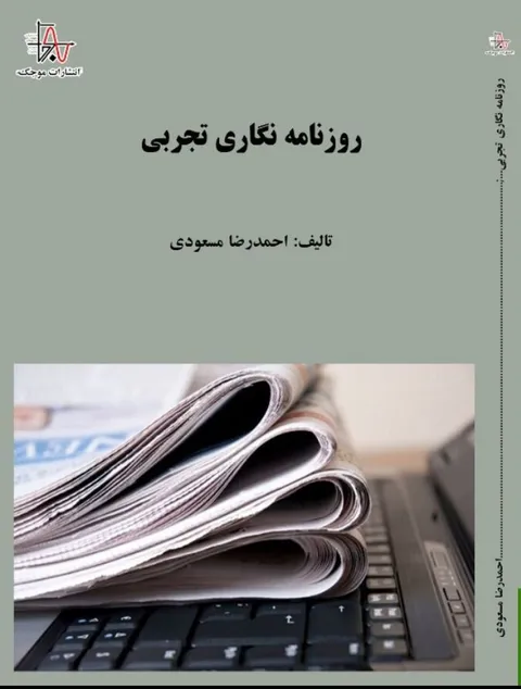 کتاب «روزنامه نگاری تجربی» منتشر شد