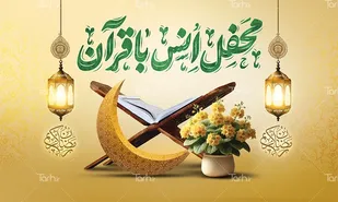 محفل انس با قرآن ویژه سربازان ناحیه مقاومت بسیج امام رضا علیه السلام