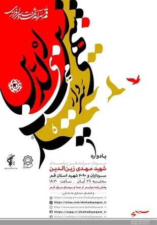 یادواره شهید زین الدین و ۶۰۹۰ شهید استان قم برگزار می شود