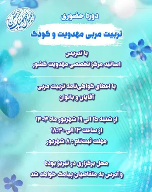 برگزاری پنجمین دوره تربیت مربی مهدویت و کودک در تبریز