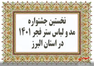 نخستین جشنواره مد و لباس ستر فجر ۱۴٠۱