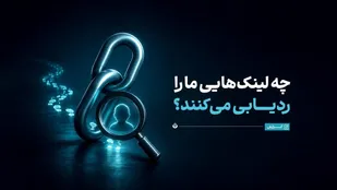چه لینک&zwnj;هایی ما را ردیابی می&zwnj;کنند؟