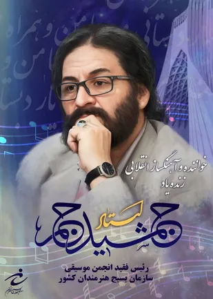 پیام تسلیت رئیس شورای عالی شعر سازمان بسیج هنرمندان در پی درگذشت جمشید جم