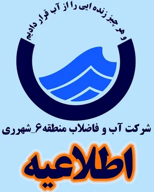 اطلاعیه فوری شرکت آب و فاضلاب منطقه6 تهران- شهر ری