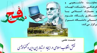 نشست علمی &laquo;نقش انقلاب اسلامی در ایجاد ارتباط بین دین و تکنولوژی&raquo;