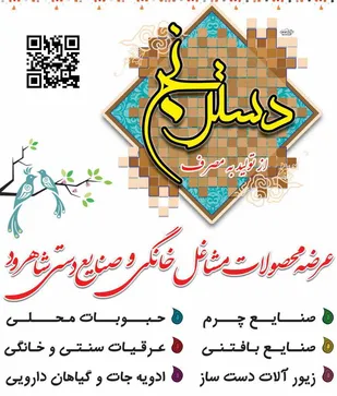 برگزاری غرفه دائمی "دسترنج" در شاهرود