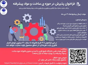 فراخوان پذیرش هسته های کارآفرین در حوزه ی ساخت و مواد پیشرفته