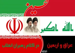 عراق و اربعین در آیینه پیام&zwnj;های امامین انقلاب