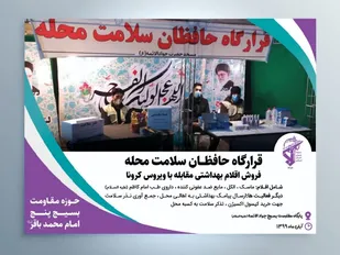 تشکیل قرارگاه های حافظان سلامت محله پایگاه های حوزه ۵ برادران وآغاز به فعالیت