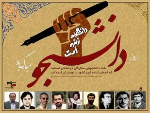 روز دانشجو روز آمیختن دانش با ایمان و عمل و روز بصیرت سیاسی است