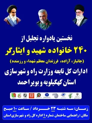 برگزاری نخستین یا دواره تجلیل و تکریم از 240 خانواده شهید و ایثارگر ادارات تابعه وزارت راه و شهرسازی کهگیلویه وبویراحمد
