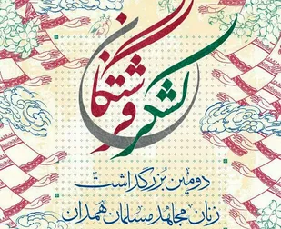 برگزاری بزرگداشت زنان مجاهد مسلمان همدان با عنوان &laquo;لشگر فرشتگان&raquo;