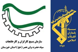 اطلاعیه سپاه حضرت ولیعصر (عج) استان خوزستان به مناسبت هفته بسیج کارگری و هفته کار و کارگر