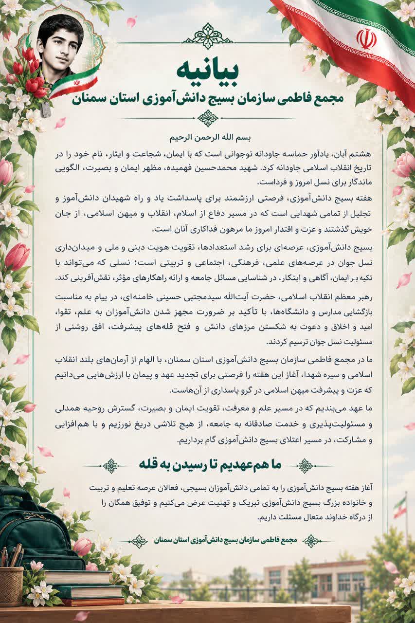 بیانیه مجمع فاطمی سازمان بسیج دانش‌آموزی استان سمنان