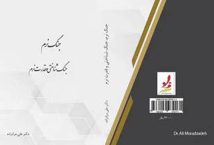 کتاب &laquo;جنگ نرم، جنگ شناختی و قدرت نرم&raquo;
