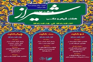 اعلام جزئیات برنامه&zwnj;های هفته &laquo;فیلم و عکس&raquo; انجمن سینمای جوانان استان فارس