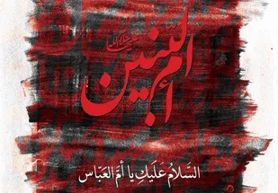 ام البنین(س)؛ پاسدار حماسه خونین عاشورا