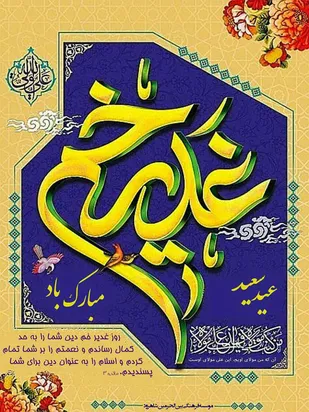 مراسم جشن بمناسبت عید غدیر خم در شاهرود