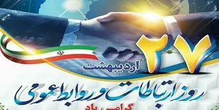 روابط عمومی&zwnj;ها پایه&zwnj;های اساسی جهاد تبیین در کشور هستند